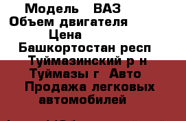  › Модель ­ ВАЗ 2110 › Объем двигателя ­ 1 600 › Цена ­ 18 000 - Башкортостан респ., Туймазинский р-н, Туймазы г. Авто » Продажа легковых автомобилей   